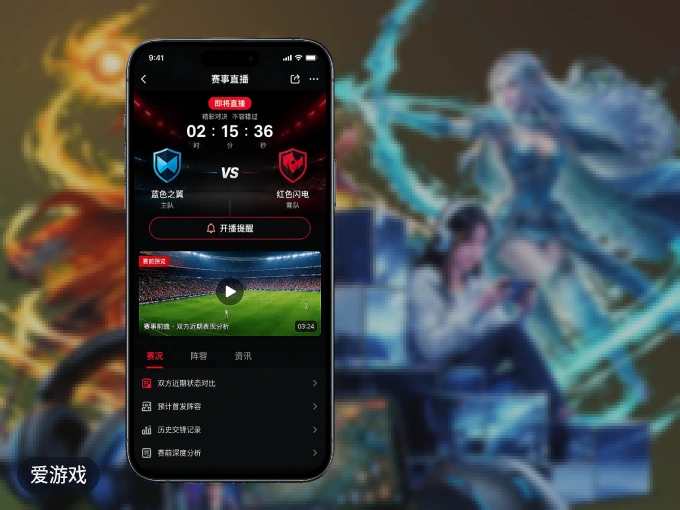 装好爱游戏 APP，看球体验更流畅