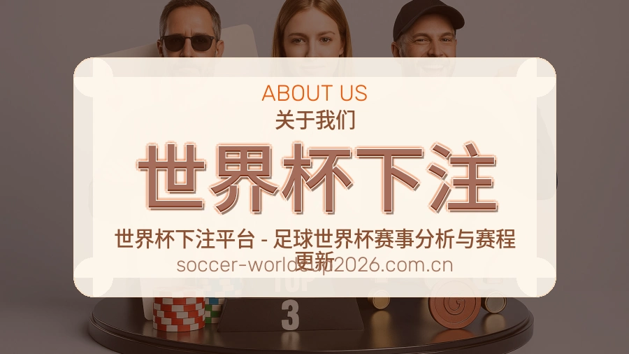 关于世界杯下注服务体系